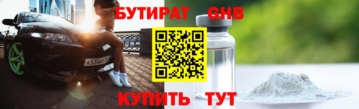 БУТИРАТ 1.4BDO Минусинск