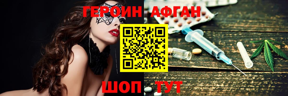 ГЕРОИН Афган Минусинск
